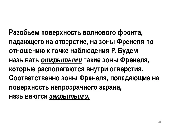 Разобьем поверхность волнового фронта, падающего на отверстие, на зоны Френеля по