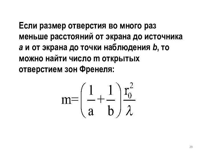 Если размер отверстия во много раз меньше расстояний от экрана до