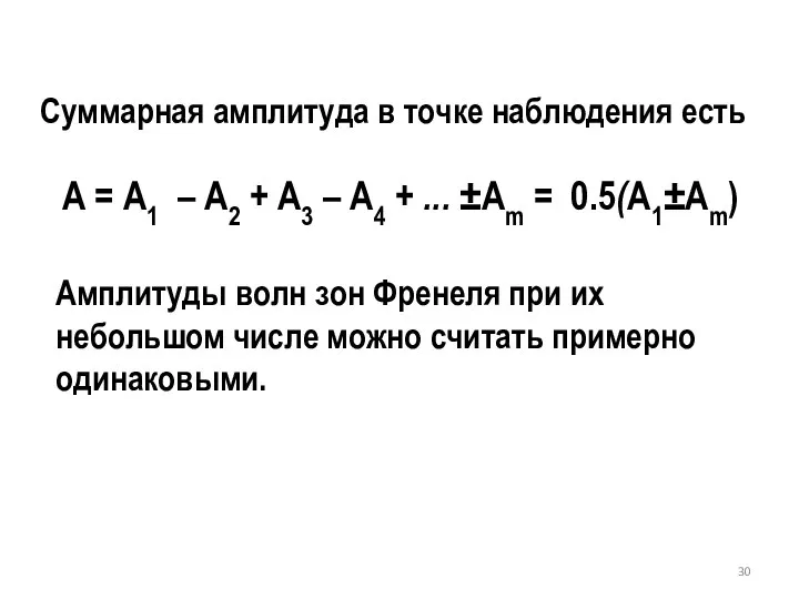 Суммарная амплитуда в точке наблюдения есть A = A1 – A2