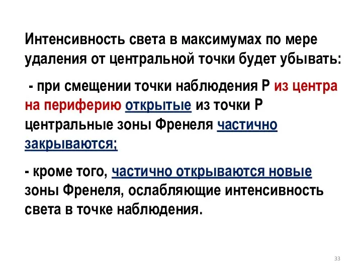 Интенсивность света в максимумах по мере удаления от центральной точки будет