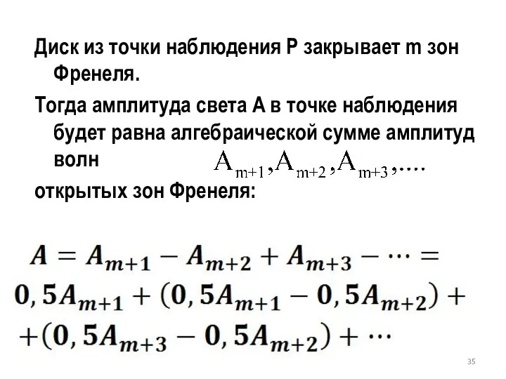 Диск из точки наблюдения P закрывает m зон Френеля. Тогда амплитуда