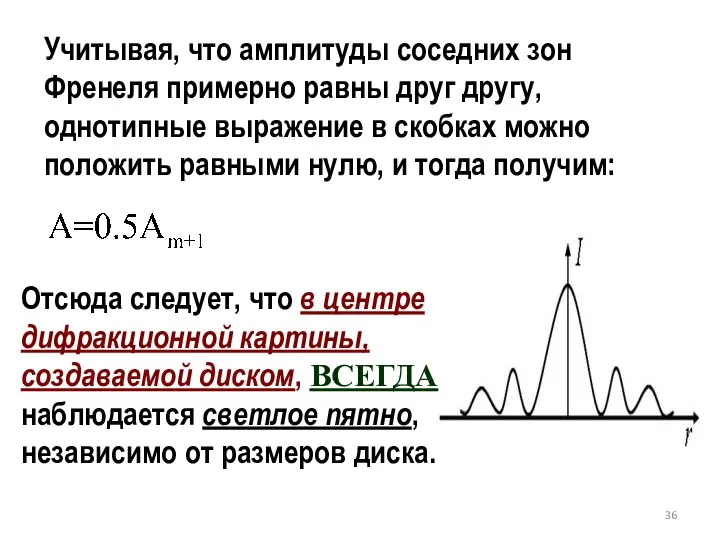 Учитывая, что амплитуды соседних зон Френеля примерно равны друг другу, однотипные