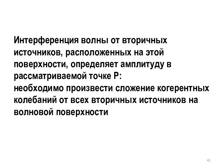 Интерференция волны от вторичных источников, расположенных на этой поверхности, определяет амплитуду