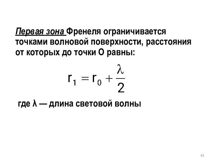 Первая зона Френеля ограничивается точками волновой поверхности, расстояния от которых до