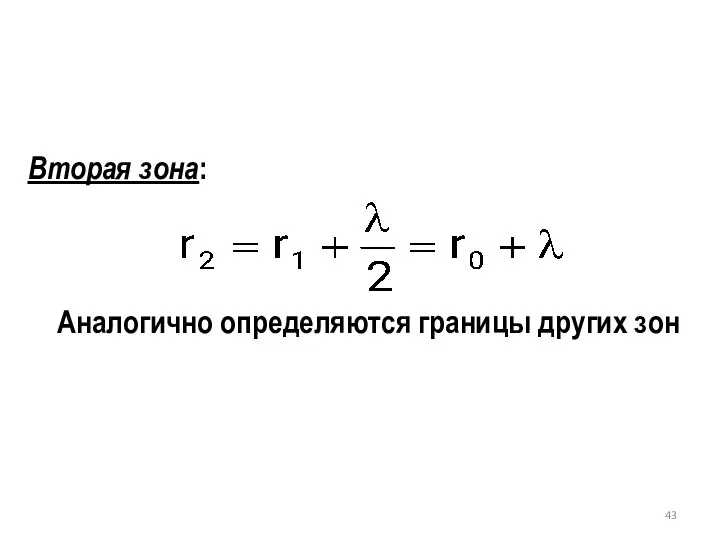 Вторая зона: Аналогично определяются границы других зон