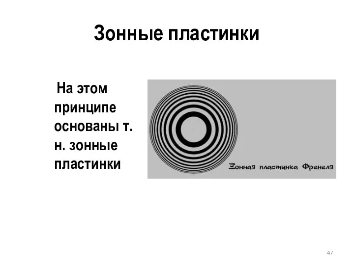 Зонные пластинки На этом принципе основаны т.н. зонные пластинки