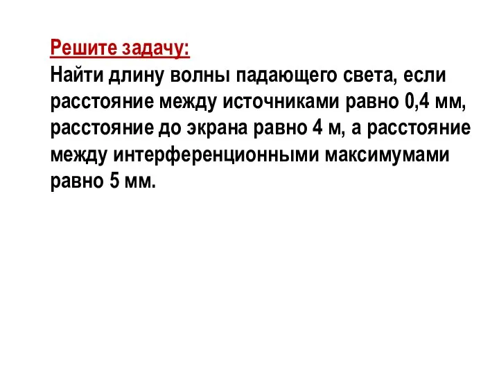 Решите задачу: Найти длину волны падающего света, если расстояние между источниками