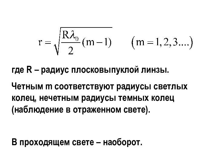 где R – радиус плосковыпуклой линзы. Четным m соответствуют радиусы светлых