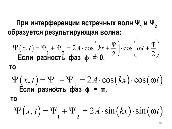 При интерференции встречных волн Ψ1 и Ψ2 образуется результирующая волна: .