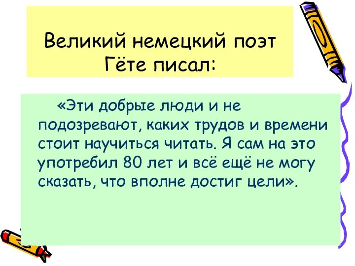 Великий немецкий поэт Гёте писал: «Эти добрые люди и не подозревают,