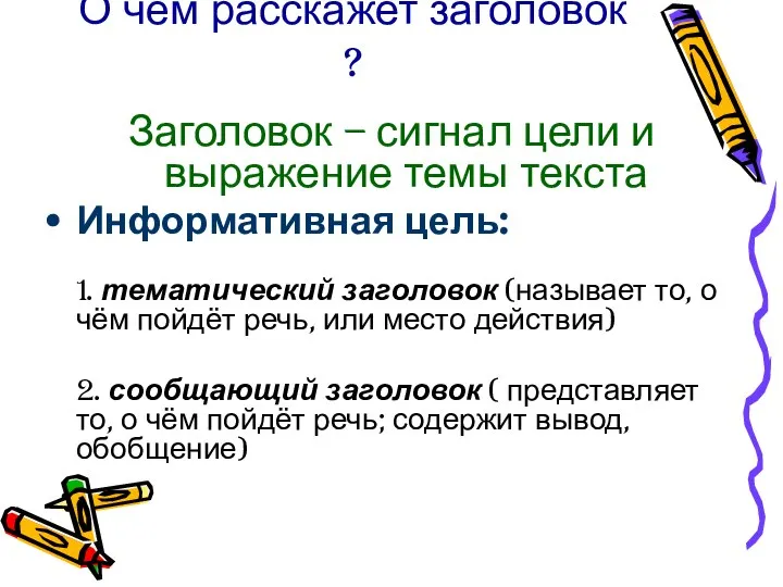 О чём расскажет заголовок ? Заголовок – сигнал цели и выражение