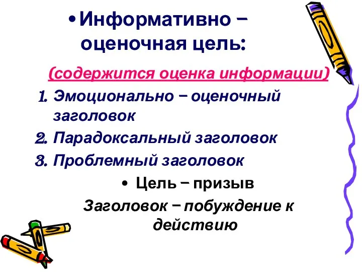 Информативно – оценочная цель: (содержится оценка информации) Эмоционально – оценочный заголовок