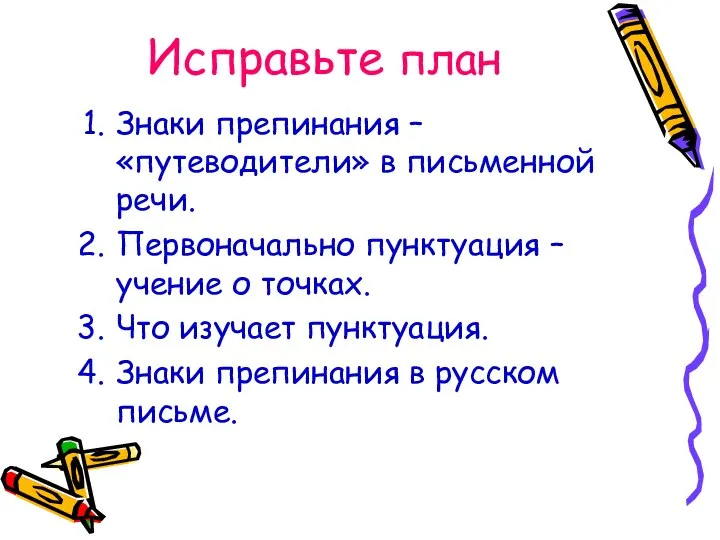 Исправьте план Знаки препинания – «путеводители» в письменной речи. Первоначально пунктуация