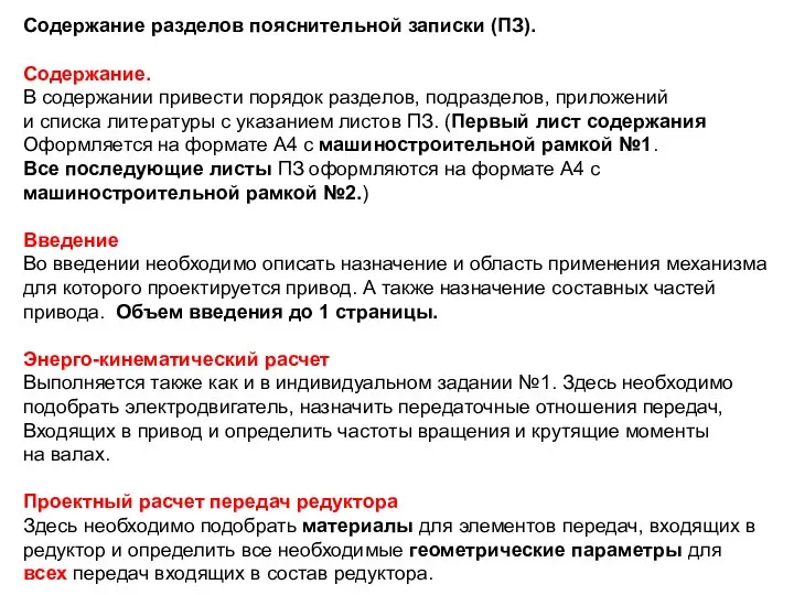 Содержание разделов пояснительной записки (ПЗ). Содержание. В содержании привести порядок разделов,