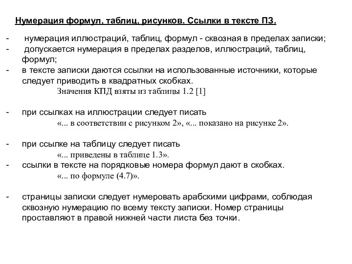 Нумерация формул, таблиц, рисунков. Ссылки в тексте ПЗ. нумерация иллюстраций, таблиц,