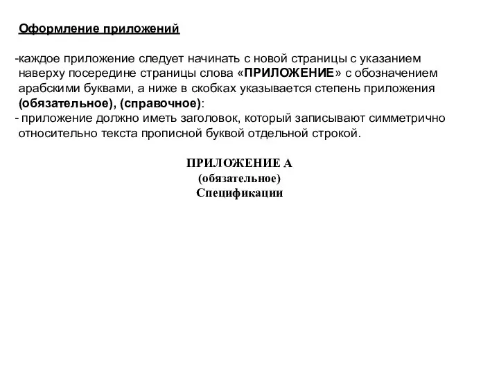 Оформление приложений каждое приложение следует начинать с новой страницы с указанием