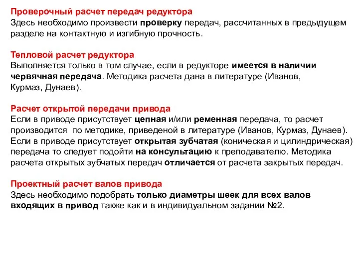 Проверочный расчет передач редуктора Здесь необходимо произвести проверку передач, рассчитанных в