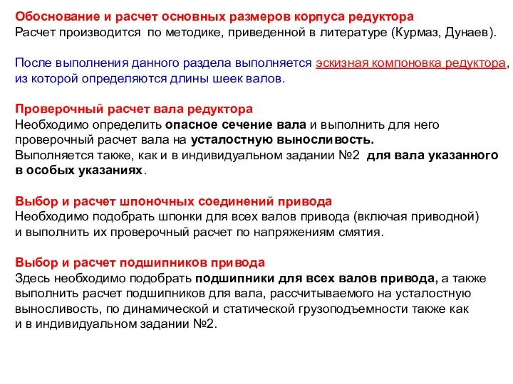 Обоснование и расчет основных размеров корпуса редуктора Расчет производится по методике,