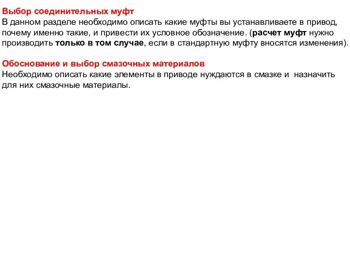 Выбор соединительных муфт В данном разделе необходимо описать какие муфты вы