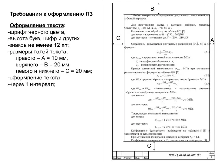 Требования к оформлению ПЗ Оформление текста: шрифт черного цвета, высота букв,