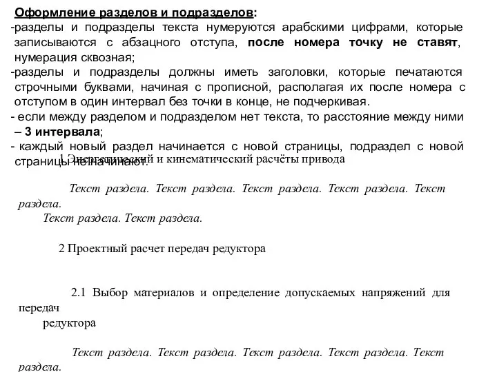 Оформление разделов и подразделов: разделы и подразделы текста нумеруются арабскими цифрами,