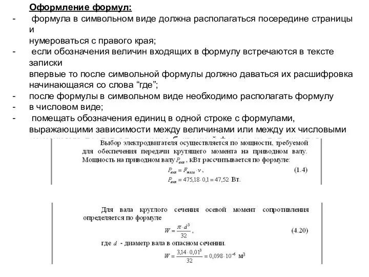 Оформление формул: формула в символьном виде должна располагаться посередине страницы и