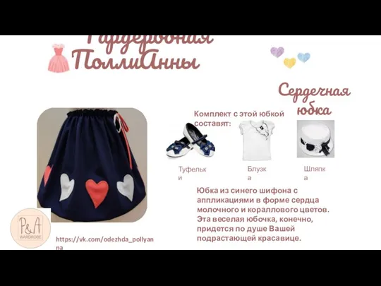 Гардеробная ПоллиАнны Сердечная юбка Юбка из синего шифона с аппликациями в