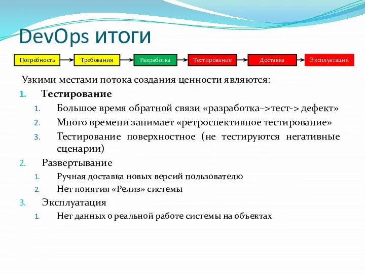 DevOps итоги Узкими местами потока создания ценности являются: Тестирование Большое время