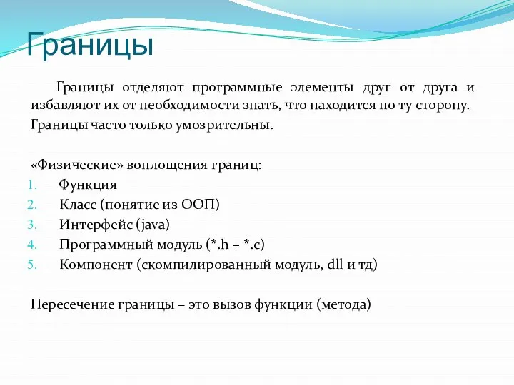 Границы Границы отделяют программные элементы друг от друга и избавляют их