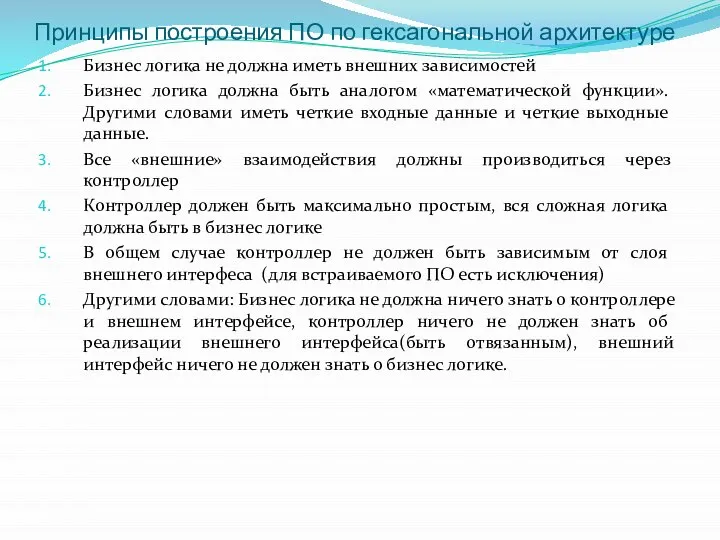 Принципы построения ПО по гексагональной архитектуре Бизнес логика не должна иметь