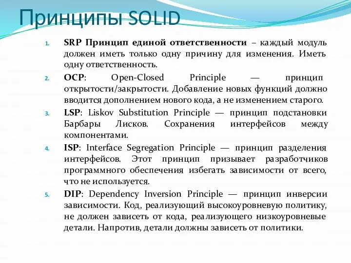 Принципы SOLID SRP Принцип единой ответственности – каждый модуль должен иметь