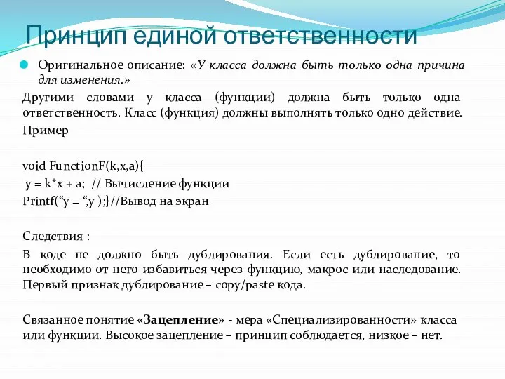 Принцип единой ответственности Оригинальное описание: «У класса должна быть только одна