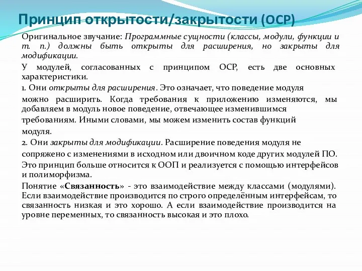 Принцип открытости/закрытости (OCP) Оригинальное звучание: Программные сущности (классы, модули, функции и