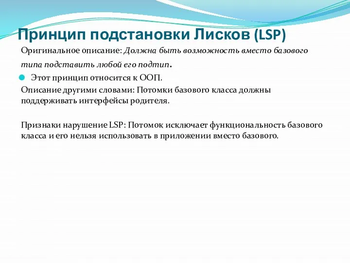 Принцип подстановки Лисков (LSP) Оригинальное описание: Должна быть возможность вместо базового