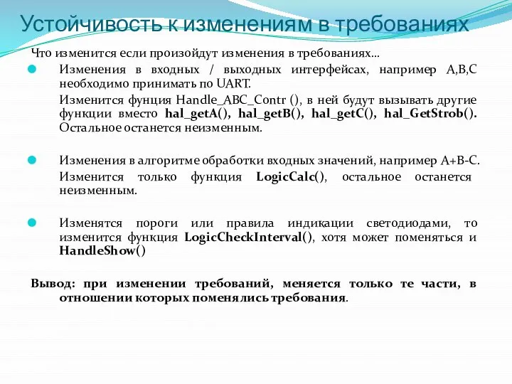 Устойчивость к изменениям в требованиях Что изменится если произойдут изменения в