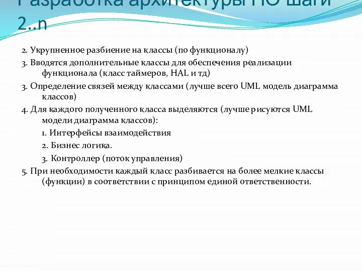 Разработка архитектуры ПО шаги 2..n 2. Укрупненное разбиение на классы (по