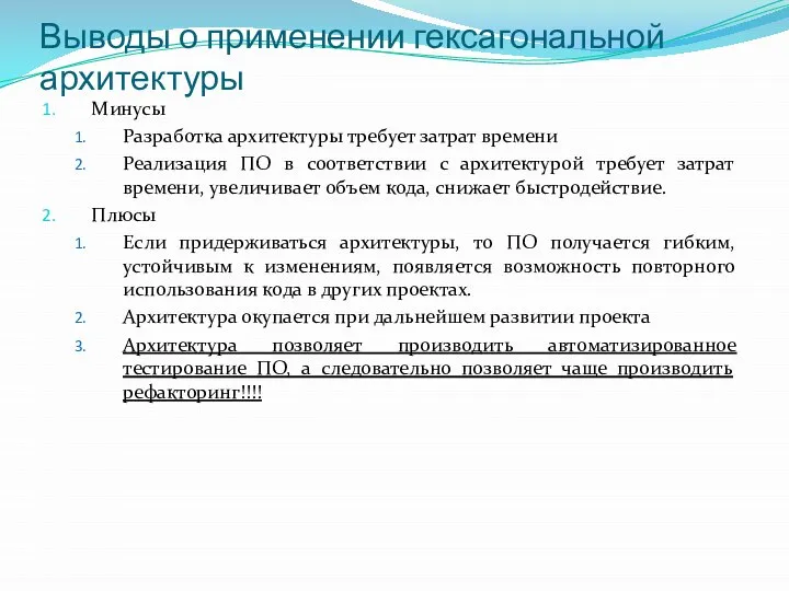 Выводы о применении гексагональной архитектуры Минусы Разработка архитектуры требует затрат времени