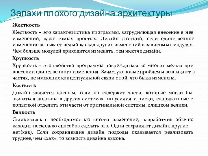 Запахи плохого дизайна архитектуры Жесткость Жесткость – это характеристика программы, затрудняющая