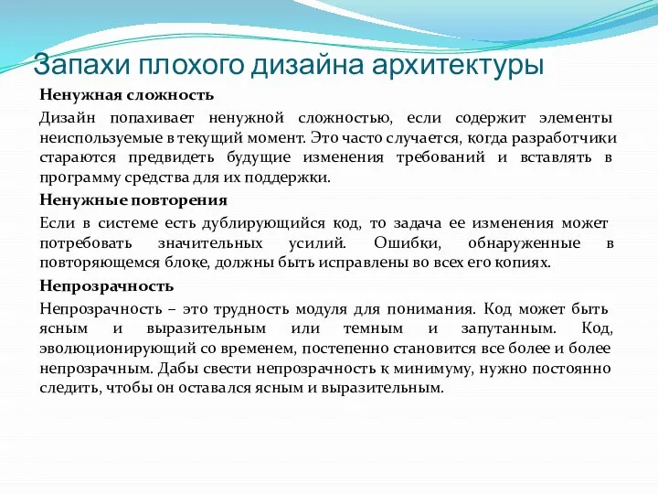 Ненужная сложность Дизайн попахивает ненужной сложностью, если содержит элементы неиспользуемые в