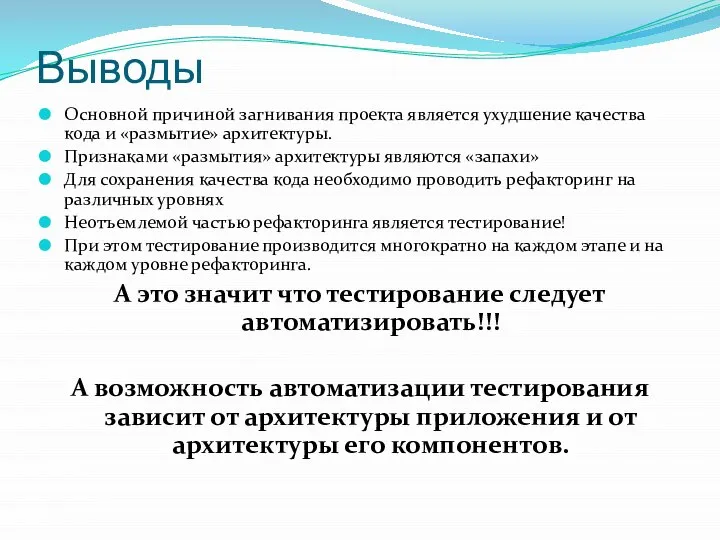 Выводы Основной причиной загнивания проекта является ухудшение качества кода и «размытие»