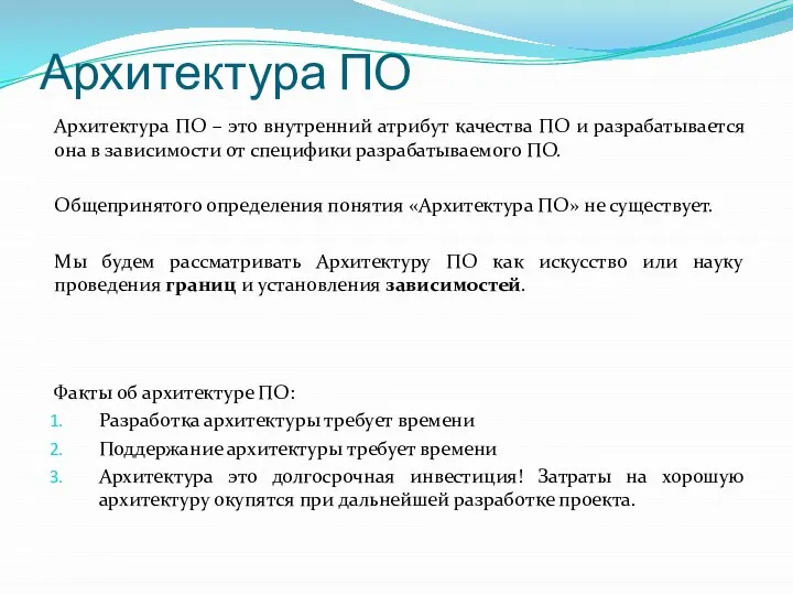 Архитектура ПО Архитектура ПО – это внутренний атрибут качества ПО и