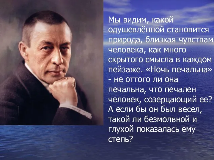 Мы видим, какой одушевлённой становится природа, близкая чувствам человека, как много