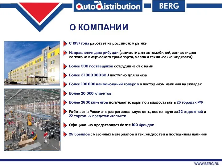 С 1997 года работает на российском рынке Направления дистрибуции (запчасти для