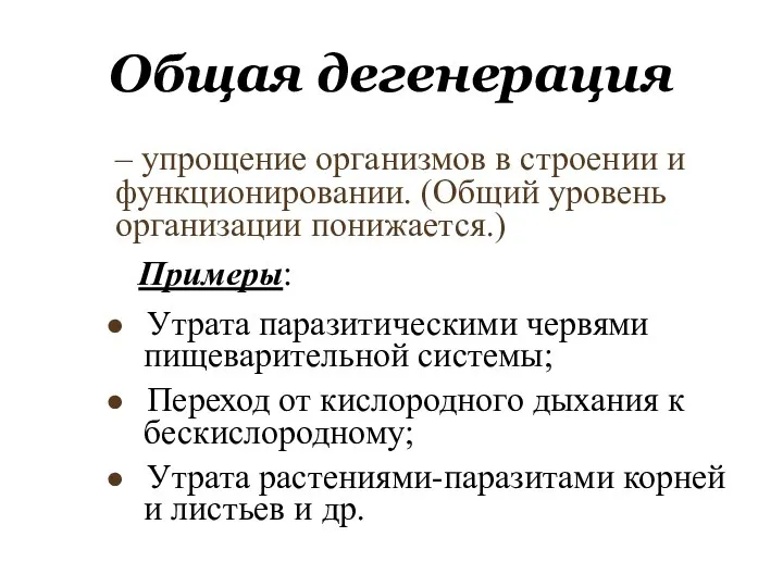 Общая дегенерация – упрощение организмов в строении и функционировании. (Общий уровень