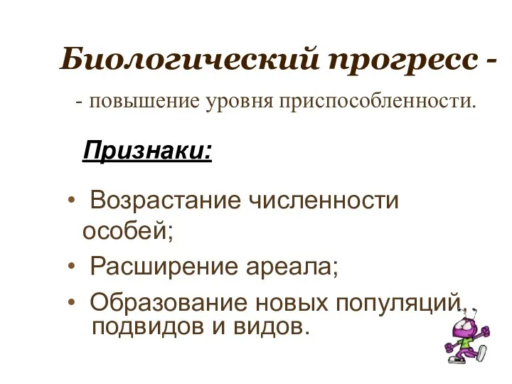 Биологический прогресс - Признаки: Возрастание численности особей; Расширение ареала; Образование новых