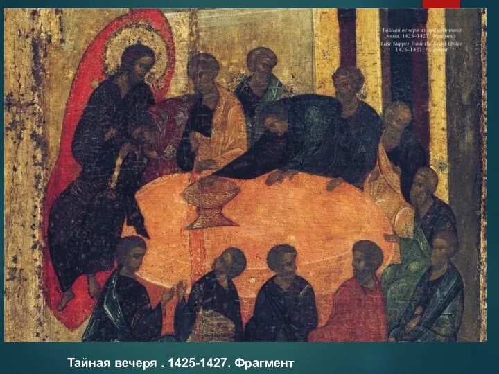 Тайная вечеря . 1425-1427. Фрагмент