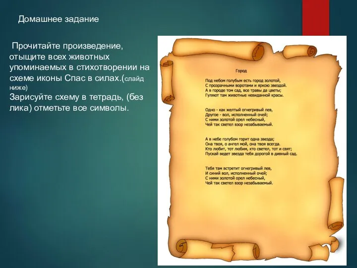 Домашнее задание Прочитайте произведение, отыщите всех животных упоминаемых в стихотворении на