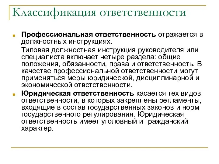 Классификация ответственности Профессиональная ответственность отражается в должностных инструкциях. Типовая должностная инструкция