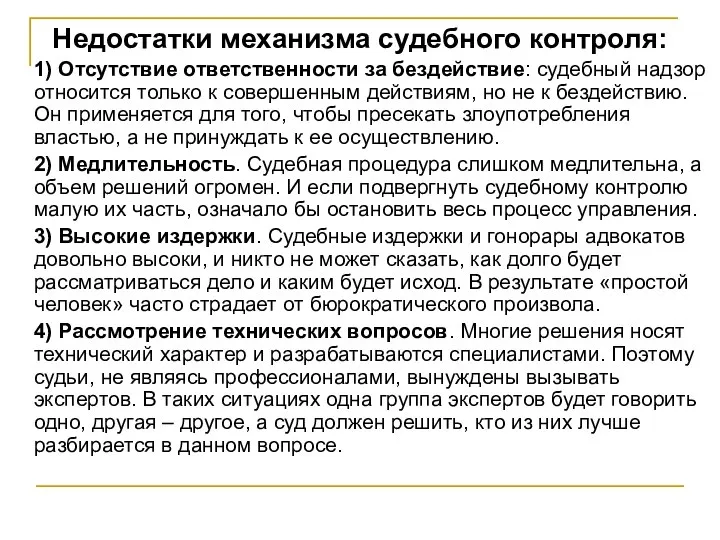 Недостатки механизма судебного контроля: 1) Отсутствие ответственности за бездействие: судебный надзор