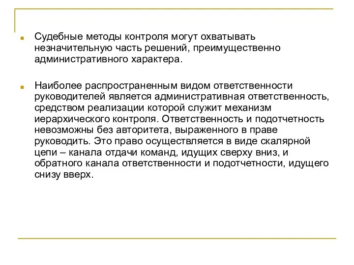 Судебные методы контроля могут охватывать незначительную часть решений, преимущественно административного характера.